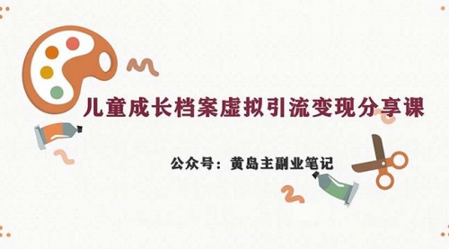 【副业项目7104期】儿童成长档案虚拟资料变现副业，一条龙实操玩法（教程+素材）-副业大全
