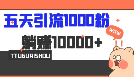 【副业项目7110期】五天引流1000人，赚了1w+，小红书全自动引流大法，脚本全开，不风控-副业大全
