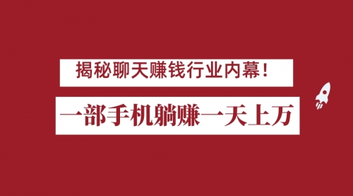 【副业项目7115期】揭秘聊天赚钱行业内幕！一部手机怎么一天躺赚上万佣金？打造全自动赚钱系统-副业大全