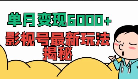 【副业项目7118期】单月变现6000+，影视号最新玩法揭秘，全维度讲解影视号玩法-副业大全
