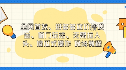 【副业项目7119期】拼多多砍价撸现金玩法，傻瓜式操作-副业大全