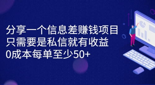 【副业项目7120期】信息差赚钱项目，只需要是私信就有收益，0成本每单至少50+-副业大全