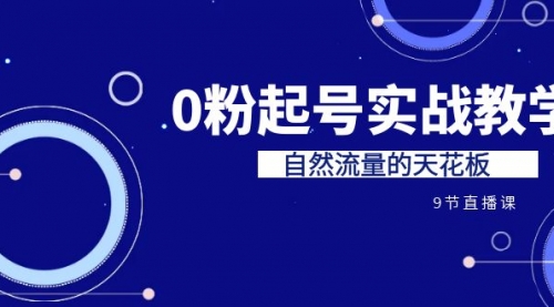 【副业项目7124期】短视频0粉起号实战教学，自然流量的天花板-副业大全
