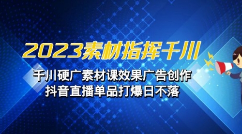 【副业项目7127期】2023素材 指挥千川，千川硬广素材课效果广告创作-副业大全