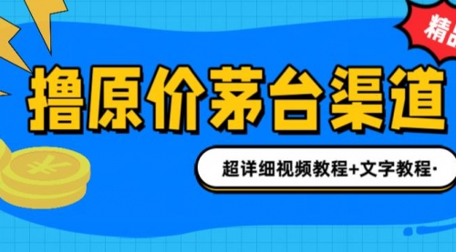 【副业项目7140期】撸茅台项目，1499原价购买茅台渠道，渠道/玩法/攻略/注意事项-副业大全