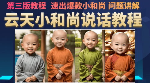 【副业项目7141期】小和尚会说话，7天万粉（第3版教程）-副业大全