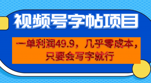 【副业项目7152期】一单利润49.9，视频号字帖项目，几乎零成本，一部手机就能操作，只要会写字就行-副业大全