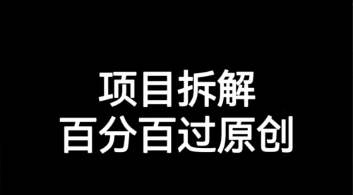 【副业项目7155期】解决项目拆解类视频难过原创的问题-副业大全