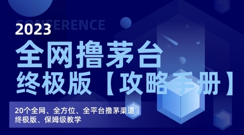 【副业项目7156期】全网撸茅台渠道终极版【攻略手册】保姆级教学-副业大全
