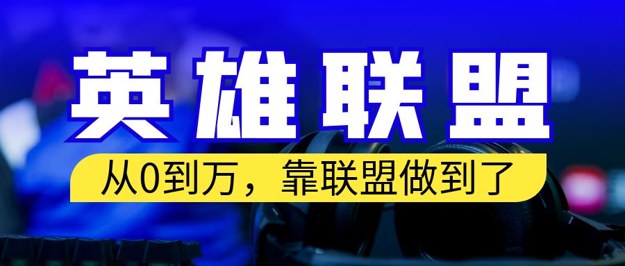【副业项目6955期】从零到月入万！靠英雄联盟账号我做到了！你来直接抄就行了-副业大全