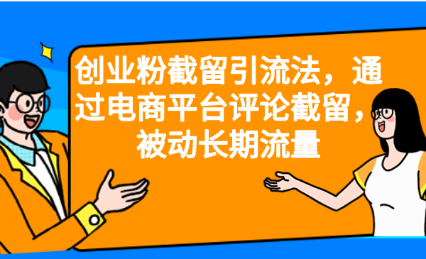 【副业项目6957期】创业粉截留引流法，通过电商平台评论截留，被动长期流量-副业大全