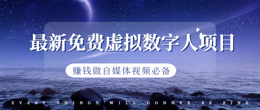 【副业项目6958期】最新免费虚拟数字人项目，赚钱做自媒体视频必备-副业大全
