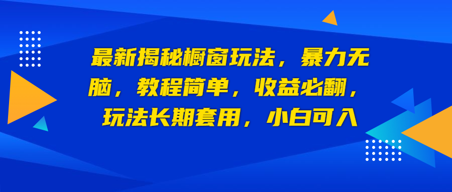 【副业项目6925期】最新揭秘橱窗玩法，暴力无脑，收益必翻，玩法长期套用，小白可入-副业大全