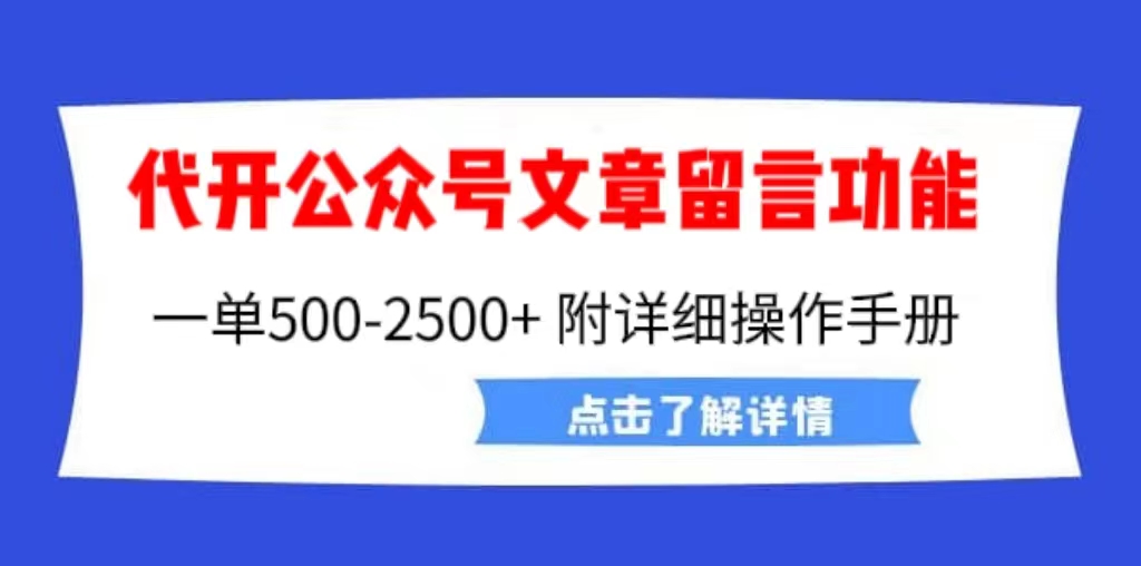 【副业项目6926期】外面卖2980的代开公众号留言功能技术， 一单500-25000+，附超详细操作手册-副业大全