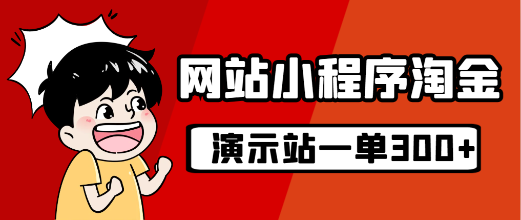 【副业项目7254期】源码站淘金玩法，20个演示站一个月收入近1.5W带实操-副业大全