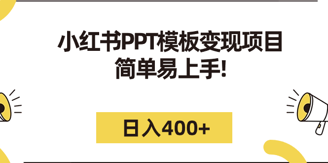 【副业项目7277期】小红书PPT模板变现项目：简单易上手，日入400+（教程+226G素材模板）-副业大全