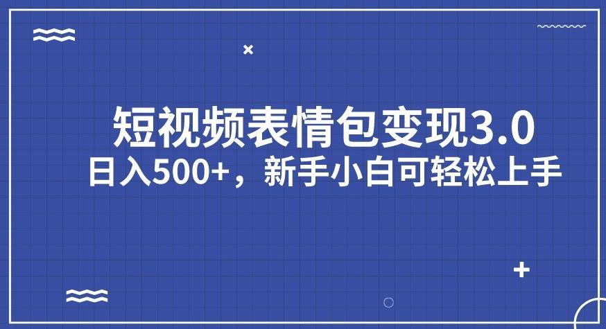 【副业项目7278期】短视频表情包变现项目3.0，日入500+，新手小白轻松上手【揭秘】-副业大全