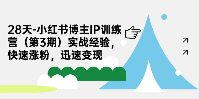 【副业项目7285期】28天-小红书博主IP训练营（第3期）实战经验，快速涨粉，迅速变现-副业大全