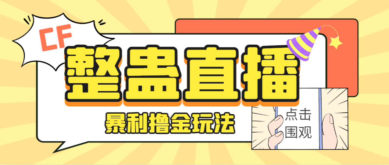 【副业项目7287期】外面卖988的抖音CF直播整蛊项目，单机一天50-1000+元【辅助脚本+详细教程】-副业大全