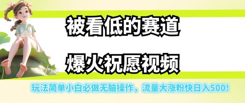 【副业项目7301期】被看低的赛道爆火祝愿视频，玩法简单小白必做无脑操作，流量大涨粉快日入500-副业大全