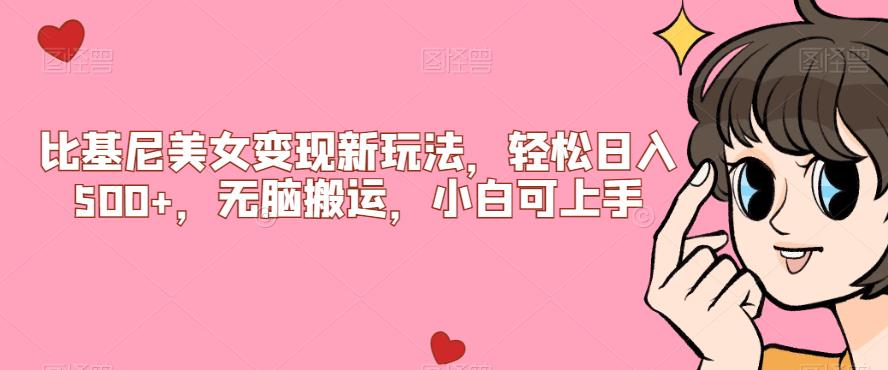 【副业项目7302期】比基尼美女变现新玩法，轻松日入500+，无脑搬运，小白可上手【揭秘】-副业大全