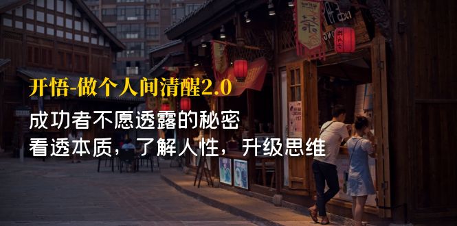 【副业项目7324期】开·悟-做个人间·清醒2.0 成功者不透露的秘密-副业大全