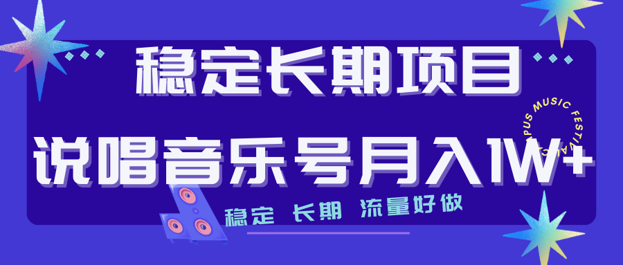 【副业项目7319期】长期稳定项目说唱音乐号流量好做变现方式多极力推荐！！-副业大全