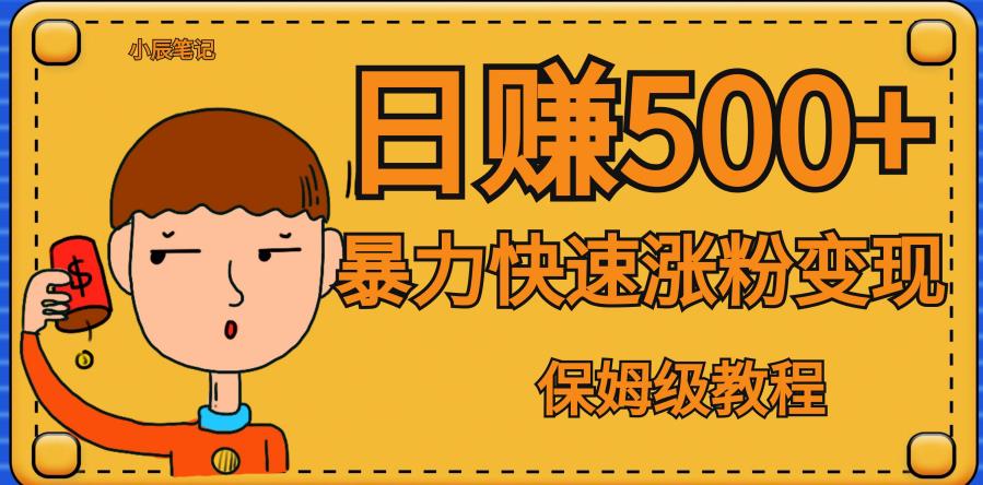 【副业项目7327期】全网首发！一天赚500+，暴力涨粉变现，毫无门槛有手机就行，可扩大【揭秘】-副业大全