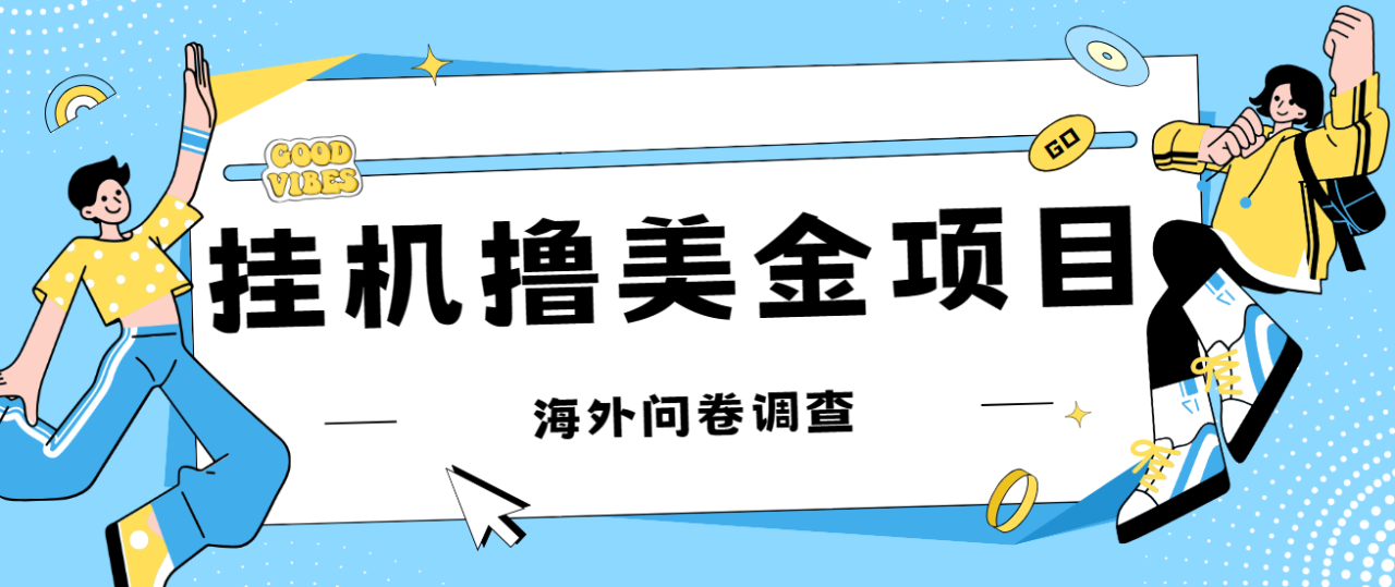 【副业项目7332期】最新挂机撸美金礼品卡项目，可批量操作，单机器200+【入坑思路+详细教程】-副业大全