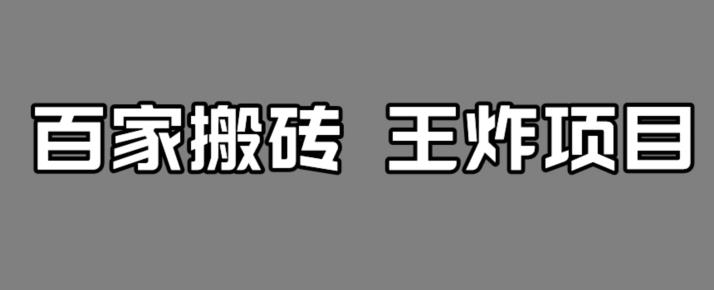 【副业项目7341期】百家最新搬运玩法，单号月入5000+【揭秘】-副业大全
