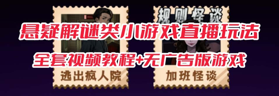 【副业项目7346期】抖音爆火的悬疑解谜小游戏【规则怪谈】无人直播玩法【教程+游戏+工具软件】-副业大全