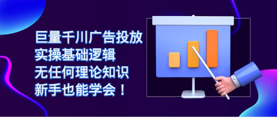 【副业项目7350期】巨量千川广告投放：实操基础逻辑，无任何理论知识，新手也能学会！-副业大全
