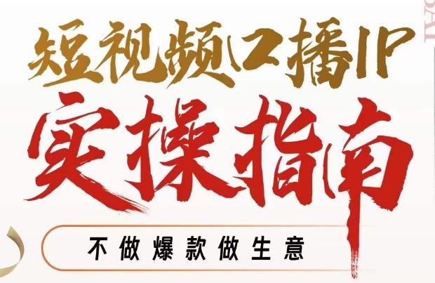【副业项目7355期】周百见·短视频口播IP实操指南视频课，不做爆款做生意-副业大全
