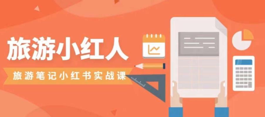 【副业项目7356期】旅游小红人旅游笔记小红书实战课，小红书旅游号实操攻略分享-副业大全