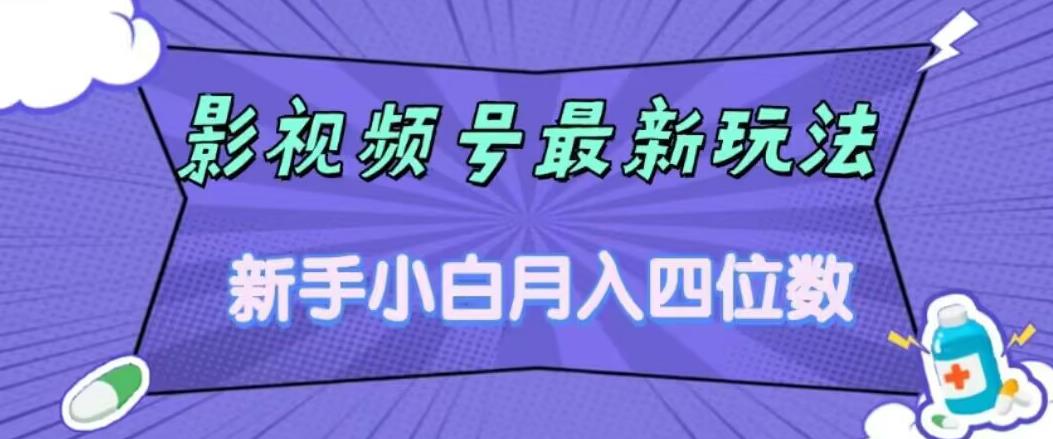 【副业项目7360期】影视号最新玩法，新手小白月入四位数，零粉直接上手【揭秘】-副业大全