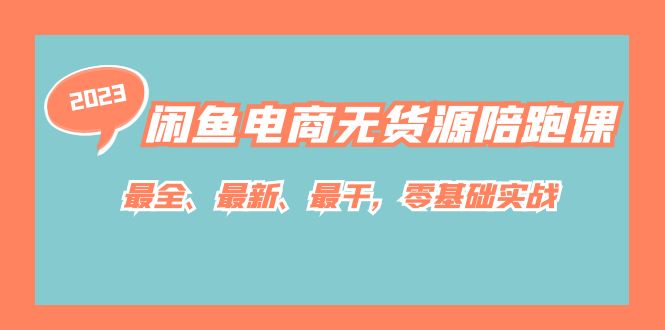 【副业项目7366期】闲鱼电商无货源陪跑课，最全、最新、最干，零基础实战！-副业大全
