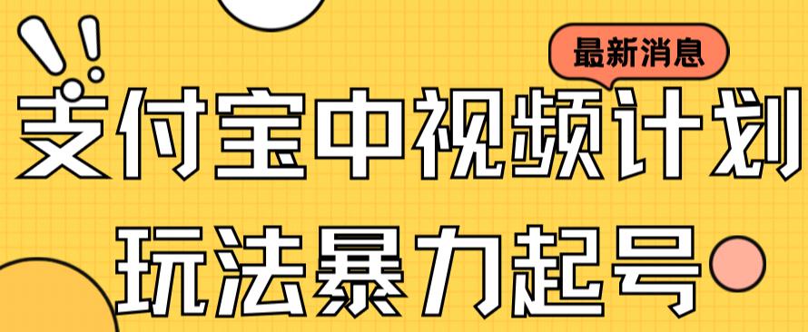 【副业项目7369期】支付宝中视频玩法暴力起号影视起号有播放即可获得收益（带素材）-副业大全