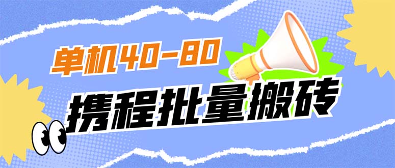 【副业项目7370期】外面收费698的携程撸包秒到项目，单机40-80可批量-副业大全