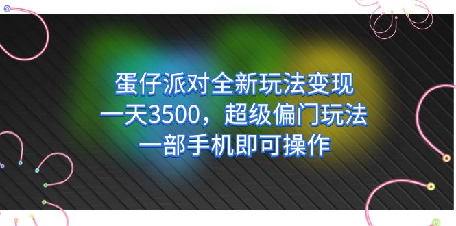 【副业项目7375期】仔派对全新玩法变现，一天3500，超级偏门玩法，一部手机即可操作-副业大全