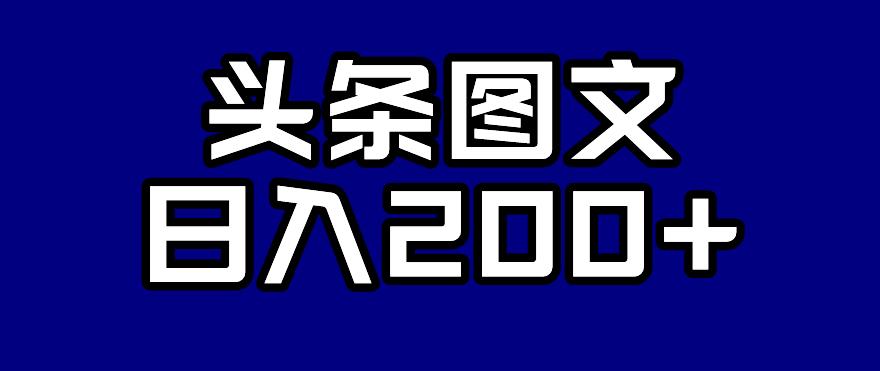 【副业项目7376期】头条AI图文新玩法，零违规，日入200+【揭秘】-副业大全