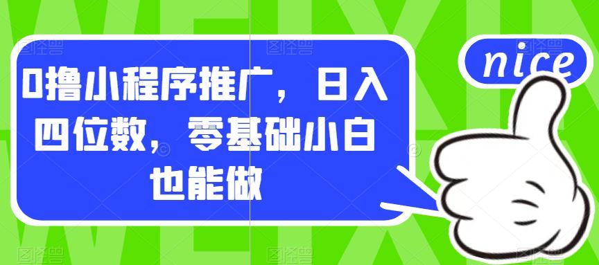 【副业项目7377期】0撸小程序推广，日入四位数，零基础小白也能做【揭秘】-副业大全