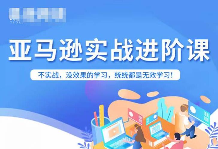 【副业项目7380期】亚马逊FBA运营进阶课，不实战，没效果的学习，统统都是无效学习-副业大全