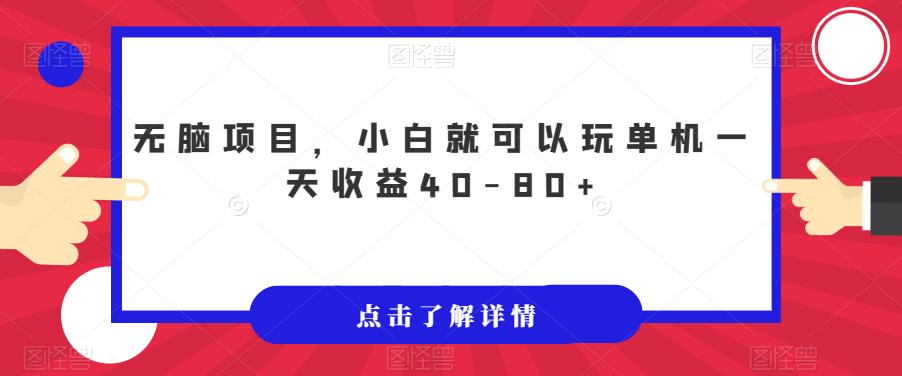 【副业项目7382期】无脑项目，小白就可以玩单机一天收益40-80+【揭秘】-副业大全