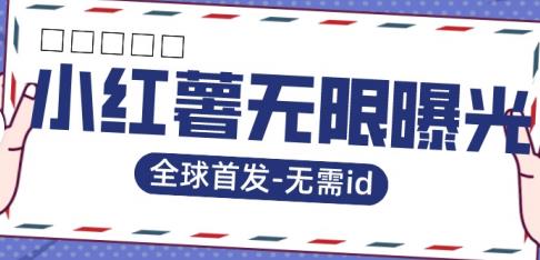 【副业项目7385期】全球首发-小红薯无需id无限曝光术-比苹果15更香的技术-副业大全