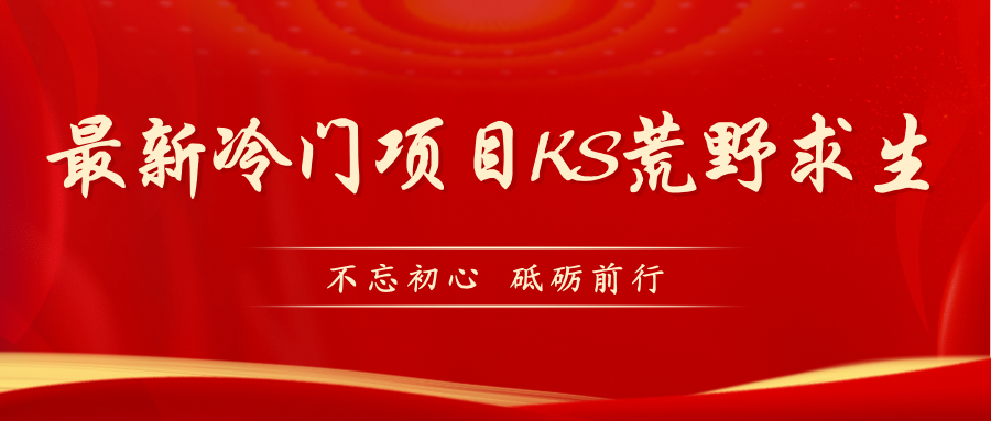 【副业项目7392期】KS荒野求生玩法比较冷门好做（教程详细+带素材）-副业大全