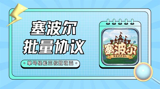 【副业项目7404期】最新塞波尔协议辅助全自动挂机脚本，单号单天几十+多号多撸【脚本+教程】-副业大全