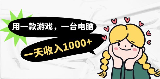 【副业项目7409期】用一款游戏，一台电脑，一天收入1000+，上班时也可以做，小白也能做-副业大全