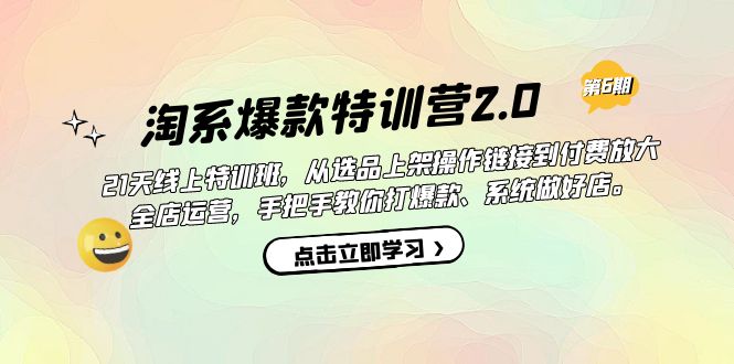 【副业项目7410期】淘系爆款特训营2.0【第六期】从选品上架到付费放大 全店运营 打爆款 做好店-副业大全