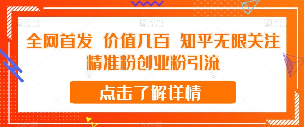 【副业项目7414期】全网首发 价值几百 知乎无限关注精准粉创业粉引流【揭秘】-副业大全