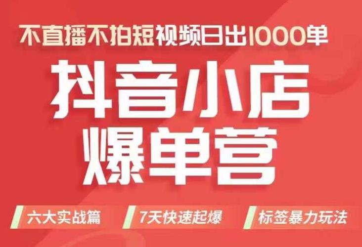 【副业项目7416期】抖店商品卡运营班（8月份），从0-1学习抖音小店全部操作方法，不直播不拍短视频日出1000单-副业大全
